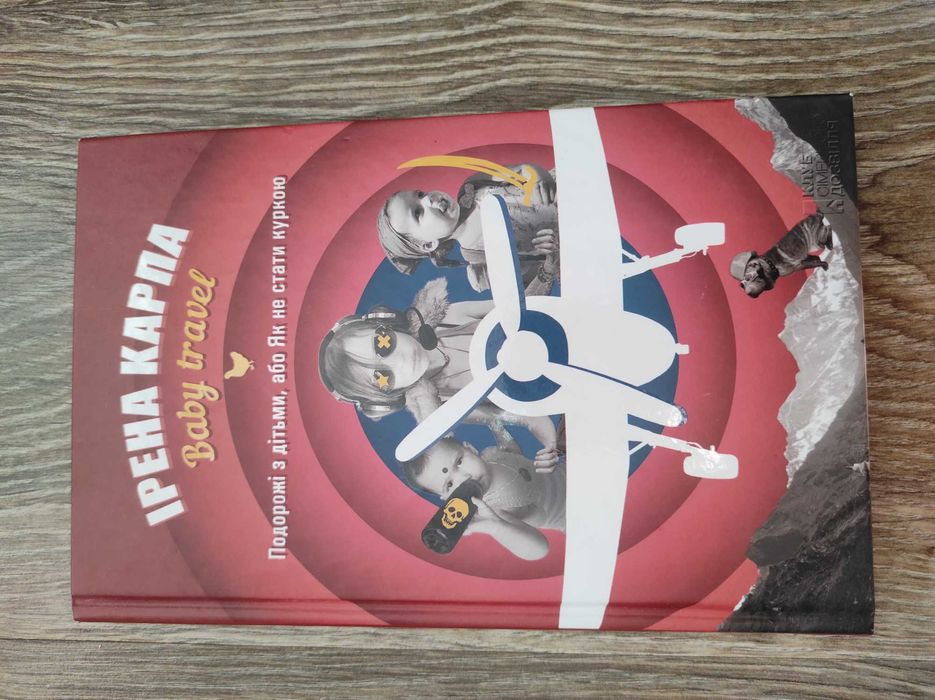 Книга Baby travel Ірена Карпа