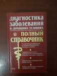 Книга "Диагностика заболеваний в домашних условиях. Полный справочник"