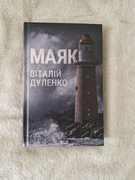 Дуленко Віталій - Маяк