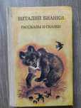 Виталий Бианки . Рассказы и сказки. Киев 1988 г. раритет.