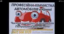 Химчистка  авто от 1000 гр. Диванов и ковролинов. г.Канев.
