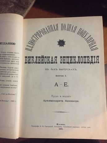 Библейская энциклопедия 1891 год