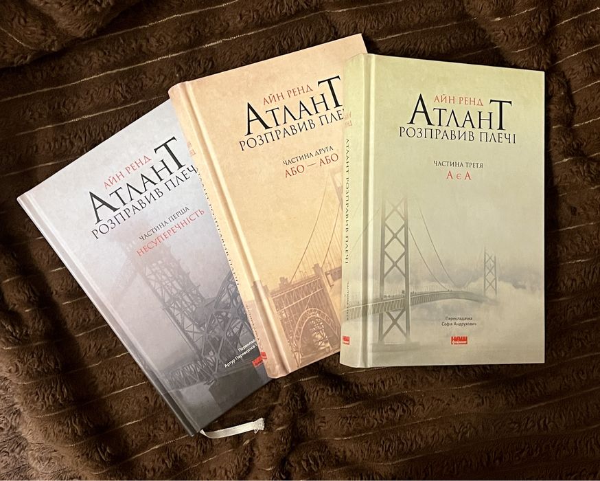 Трилогія Атлант розправив плечі