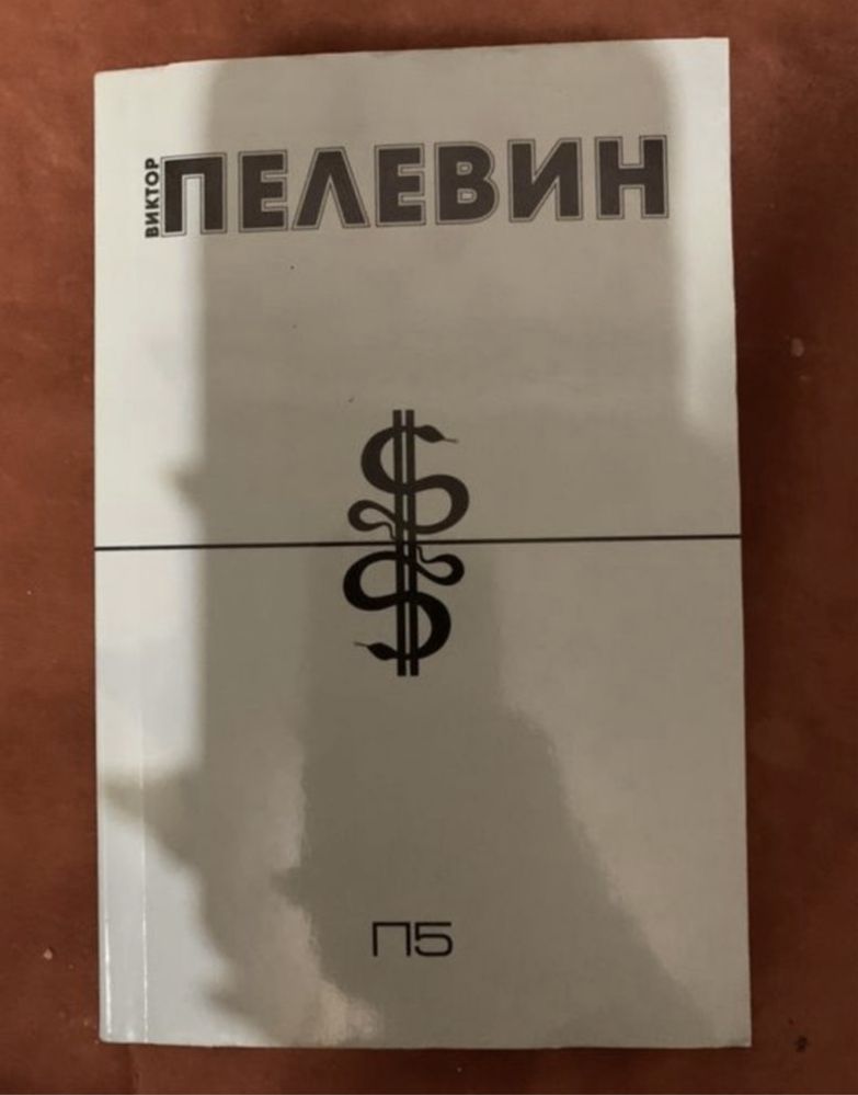 Виктор Пелевин Круть Смотритель П5 Трансгуманизм Непобедимое солнце