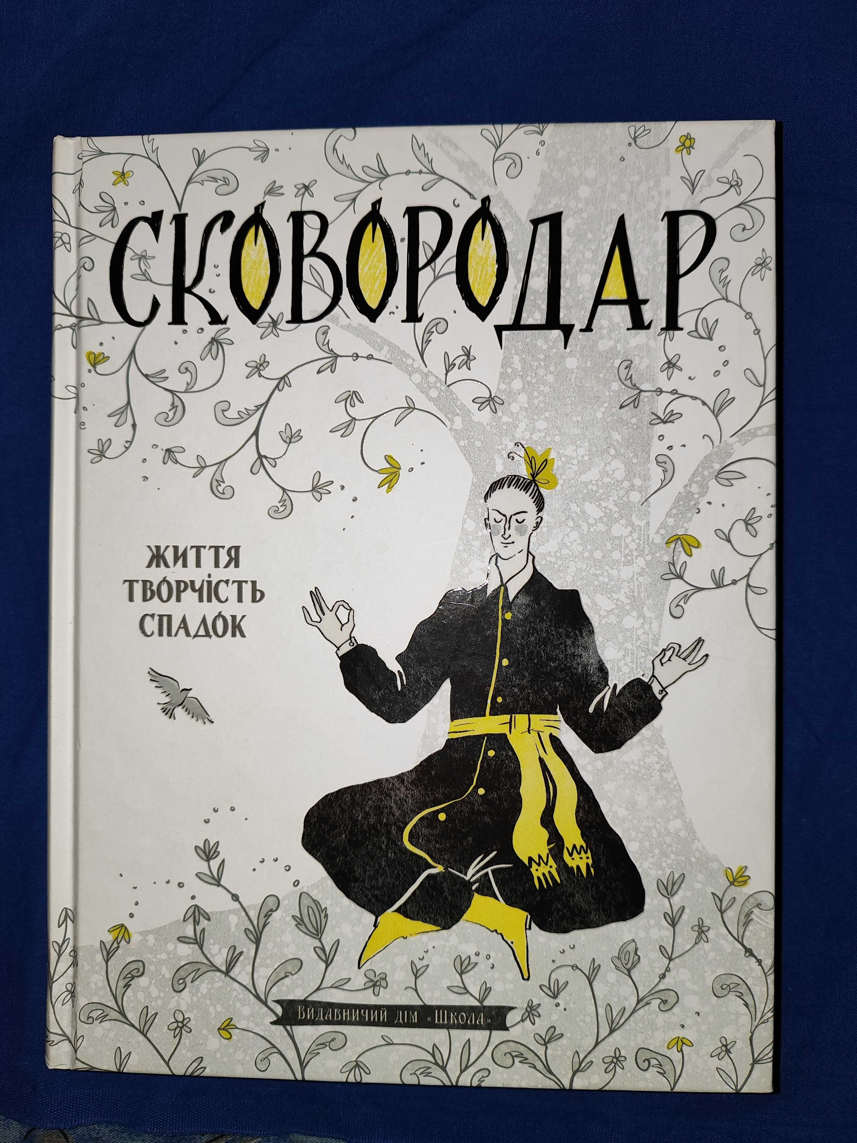 "Сковородар. Життя, творчість, спадок" Видавничий дім "Школа"