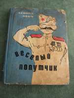 Фельетоны "Условная голова" и "Веселый попутчик"