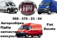 Разборка Розбірка Авторазборка Шрот Запчасти Fiat Ducato Фіат Дукато