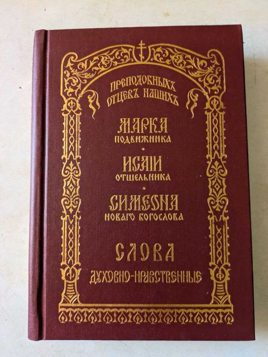 Слова духовно-нравственных преподобных отцов наших Марка Исаин Симеона