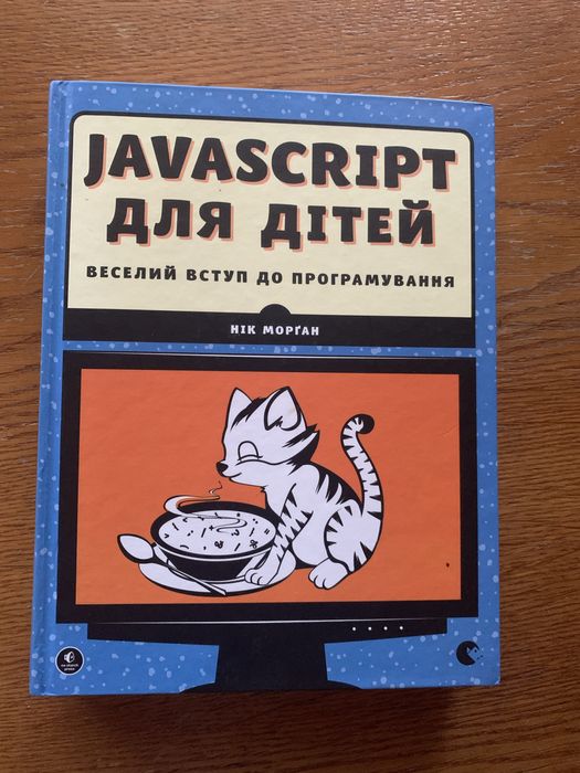 Javascript для дітей