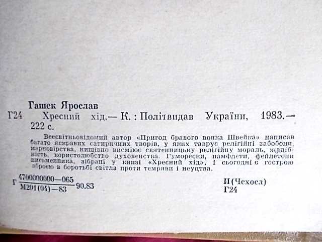 Ярослав Гашек.  Хресний хід. Укр. мова , Київ 1983.  НОВА КНИГА