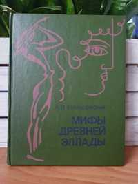 Мифы древней Эллады.  Александр Немировский