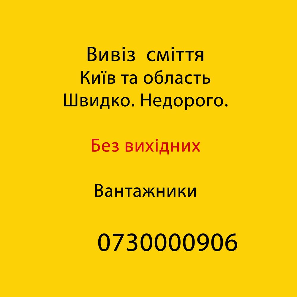 Вивіз сміття Білогородка та вся Київська область