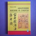 Момот В.В. Анатомия жизни и смерти жизненноважные точки на теле челове