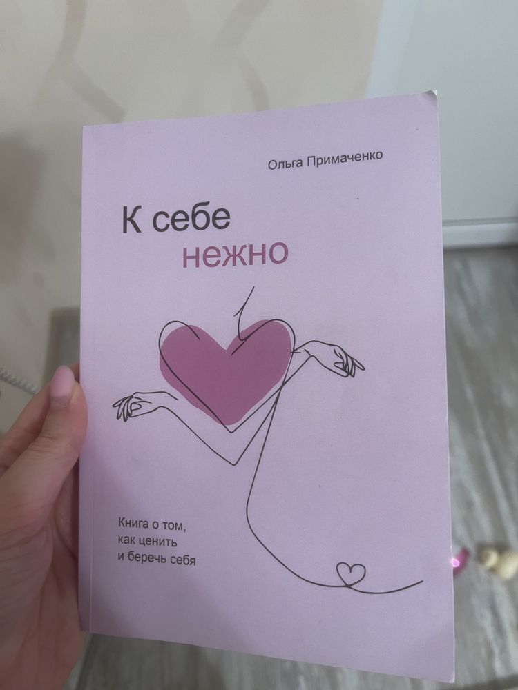 Книга Ольги Примаченко К себе нежно. О том, как любить и ценить себя
