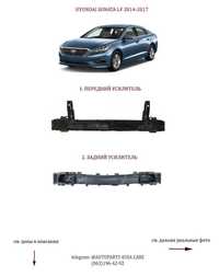Усилитель заднего / переднего бампера Hyundai Sonata LF14-17 Соната