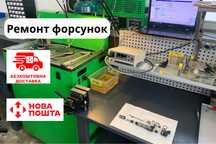 Ремонт форсунок, паливних насосів. Гарантія 6 міс Відправка по Україні