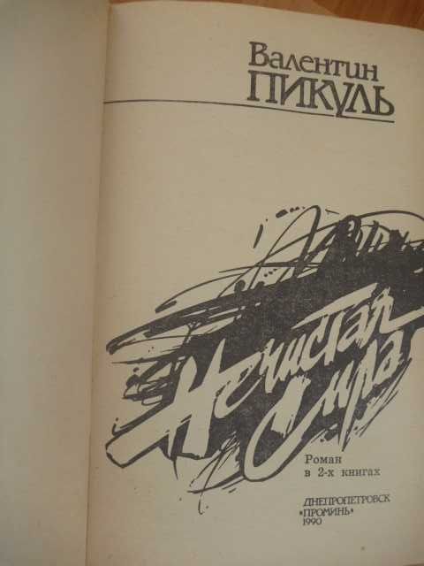 Валентин Пикуль «Нечистая сила» 1990г