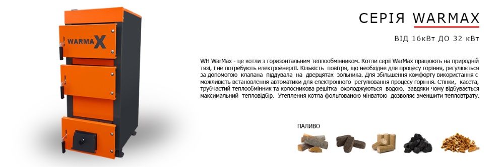Купити твердопаливний котел, Твердопаливний котел 16, 21, 27, 33 кВт,