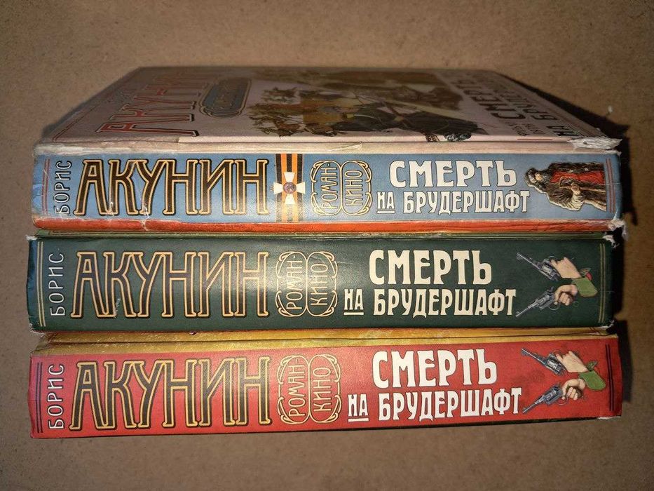 Акунин. Смерть на брудершафт. твердый переплет. цена за все 3 книги