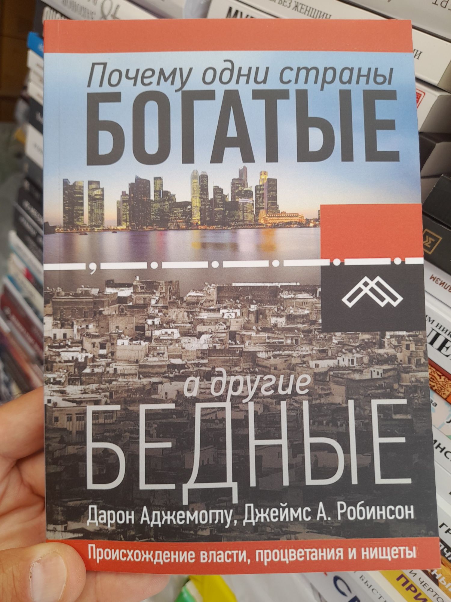 Дарон Аджемоглу, Джеймс А. Робинсон, Почему одни страны богатые, а дру