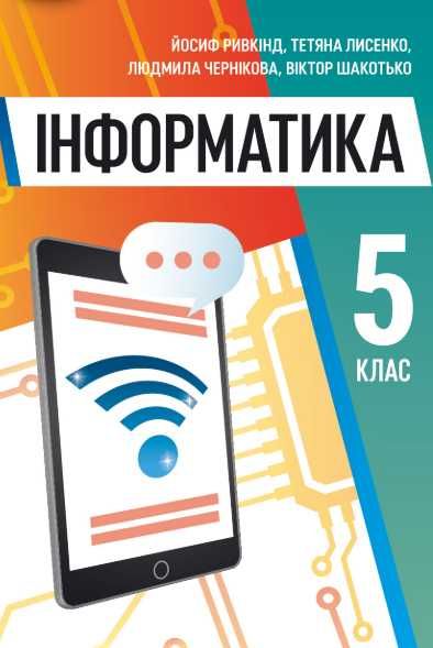 Інформатика 5 клас. Ривкінд, Лисенко, Чернікова, Шакотько. 2022 р.