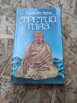 Лобсанг Рампа Третий глаз