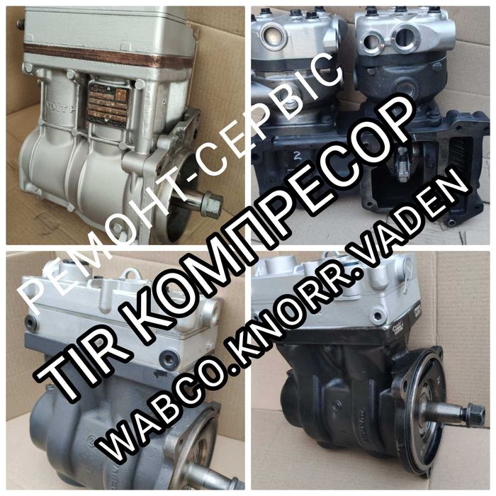 Нові та Професійний ремонт компресорів DAF MAN Mercedes VOLVO SCANIA