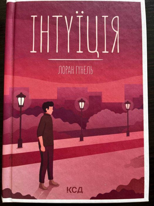 Книга Лоран Гунель Інтуїція