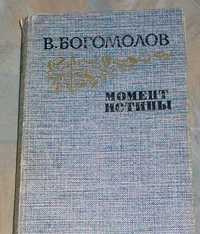 Богомолов Момент истины