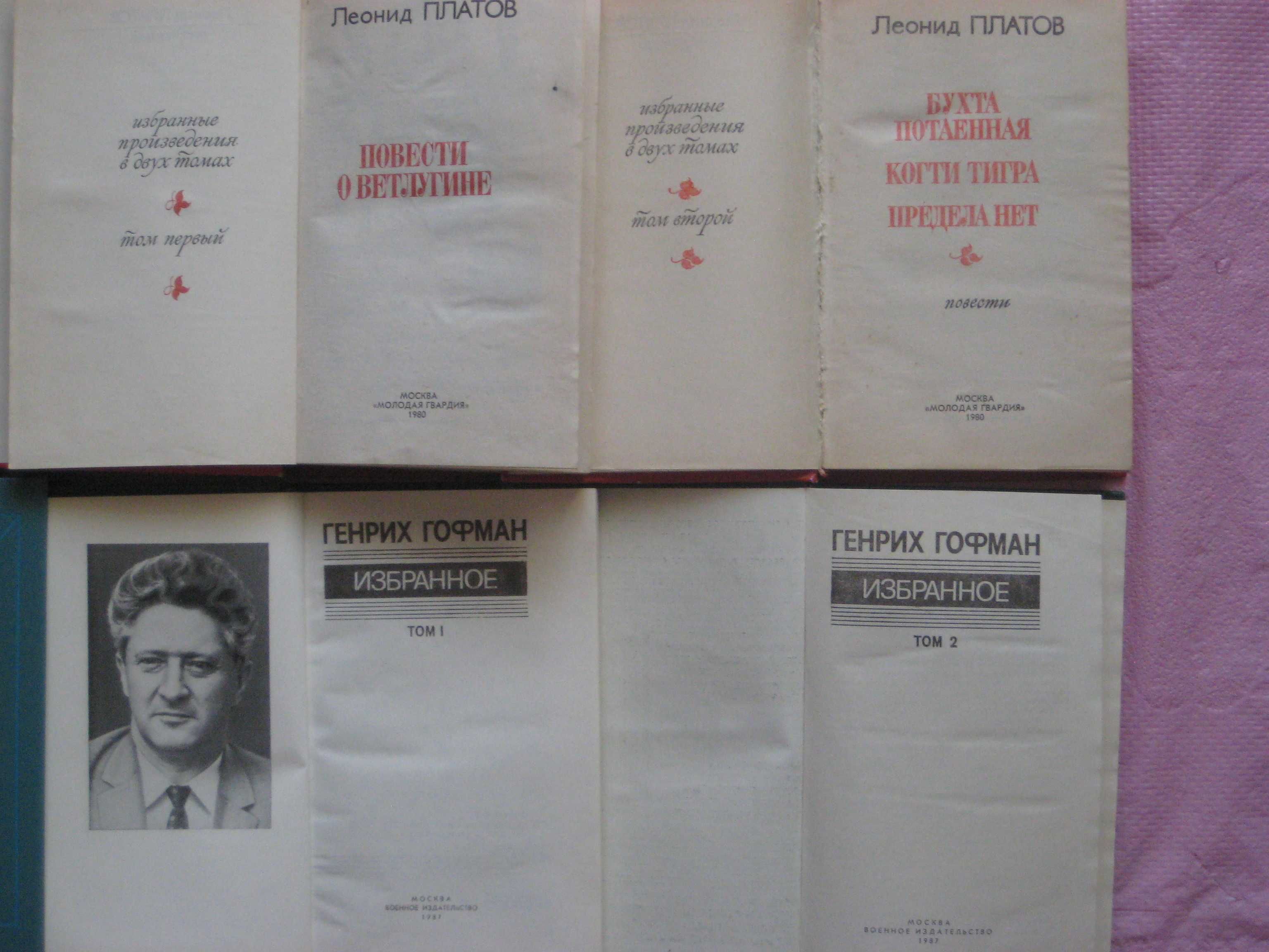 Леонид Платов Генрих Гофман Геннадий Фиш Андрей Блинов (Избр в 2-х т)