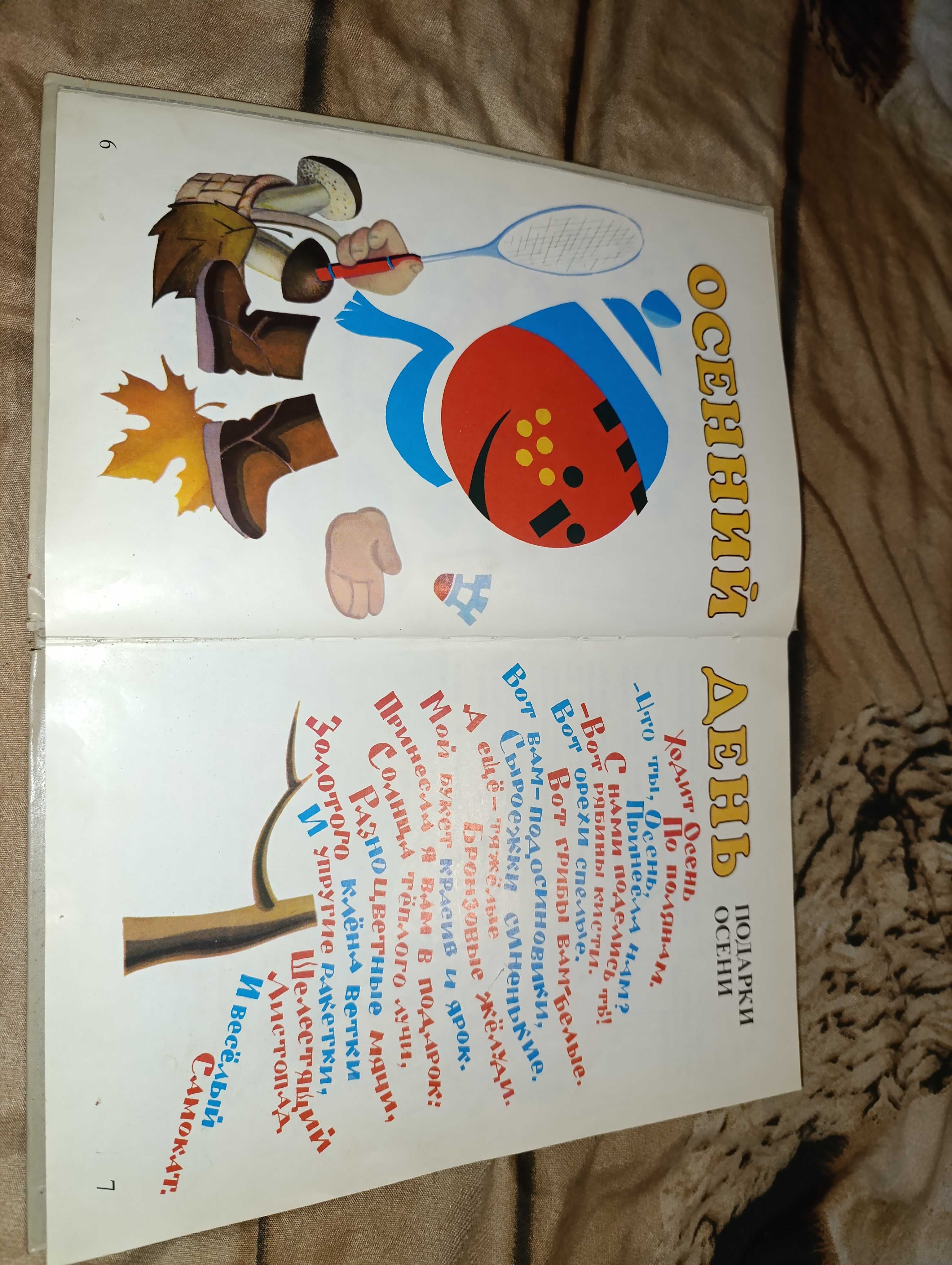 Книга детская СССР "Румяные щёки", 1989 г