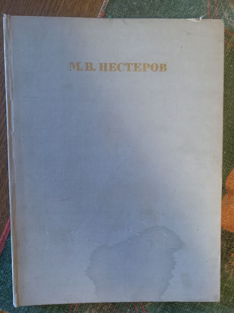 Книга альбом М.В. Нестеров живопись искусство 1972