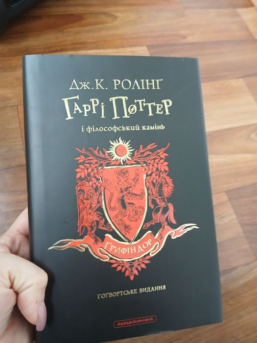 Гаррі Поттер і філософський камінь. Ґрифіндорське видання