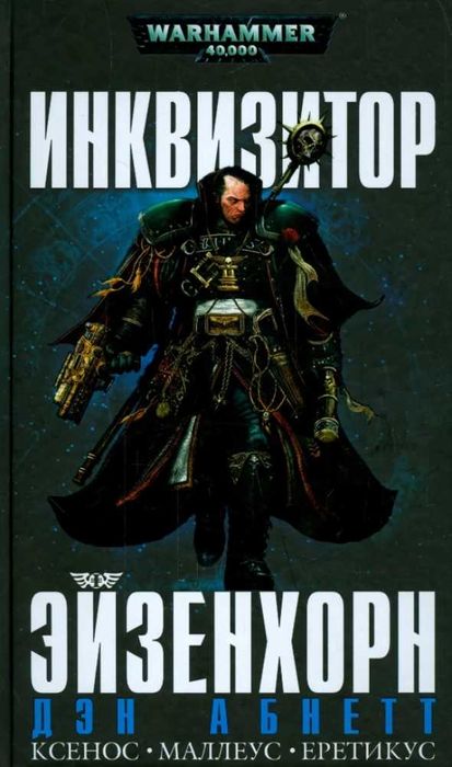 Книга Warhammer 40,000 Инквизитор Эйзенхорн