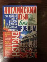 Англійська мова без проблем книга