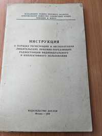 Инструкция о порядке регистрации и эксплуатации любительских 1959 г.