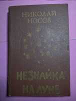 Незнайка на Луне. Н. Носов.