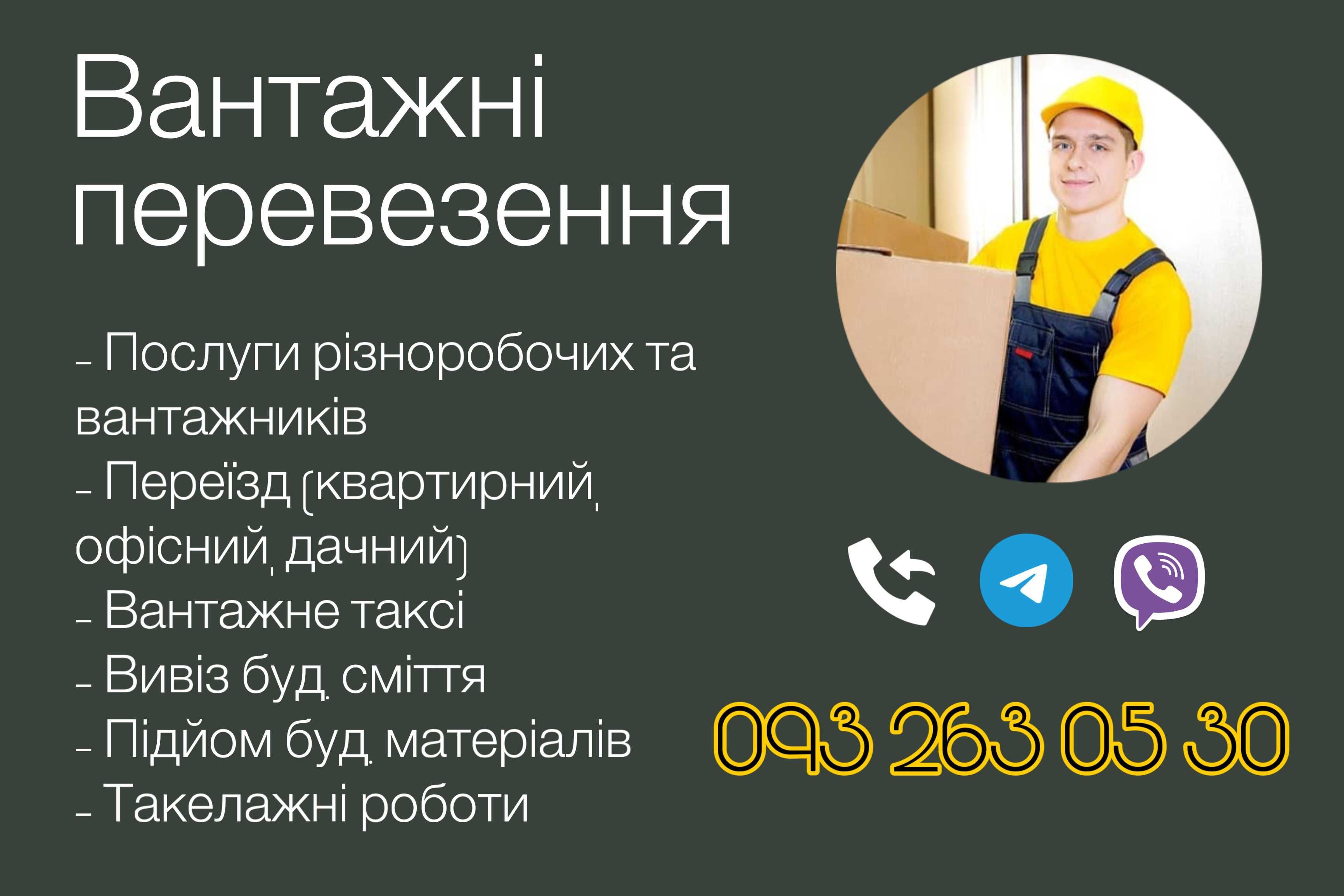 Квартирні\офісні переїзди, різноробочі, такелажники