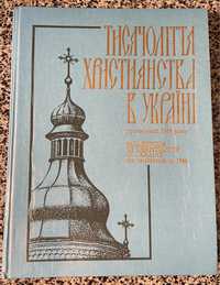 Тисячоліття Християнства в Україні. Урочистості 1988.