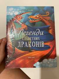 Книга українською для дітей. Легенди славетних драконів