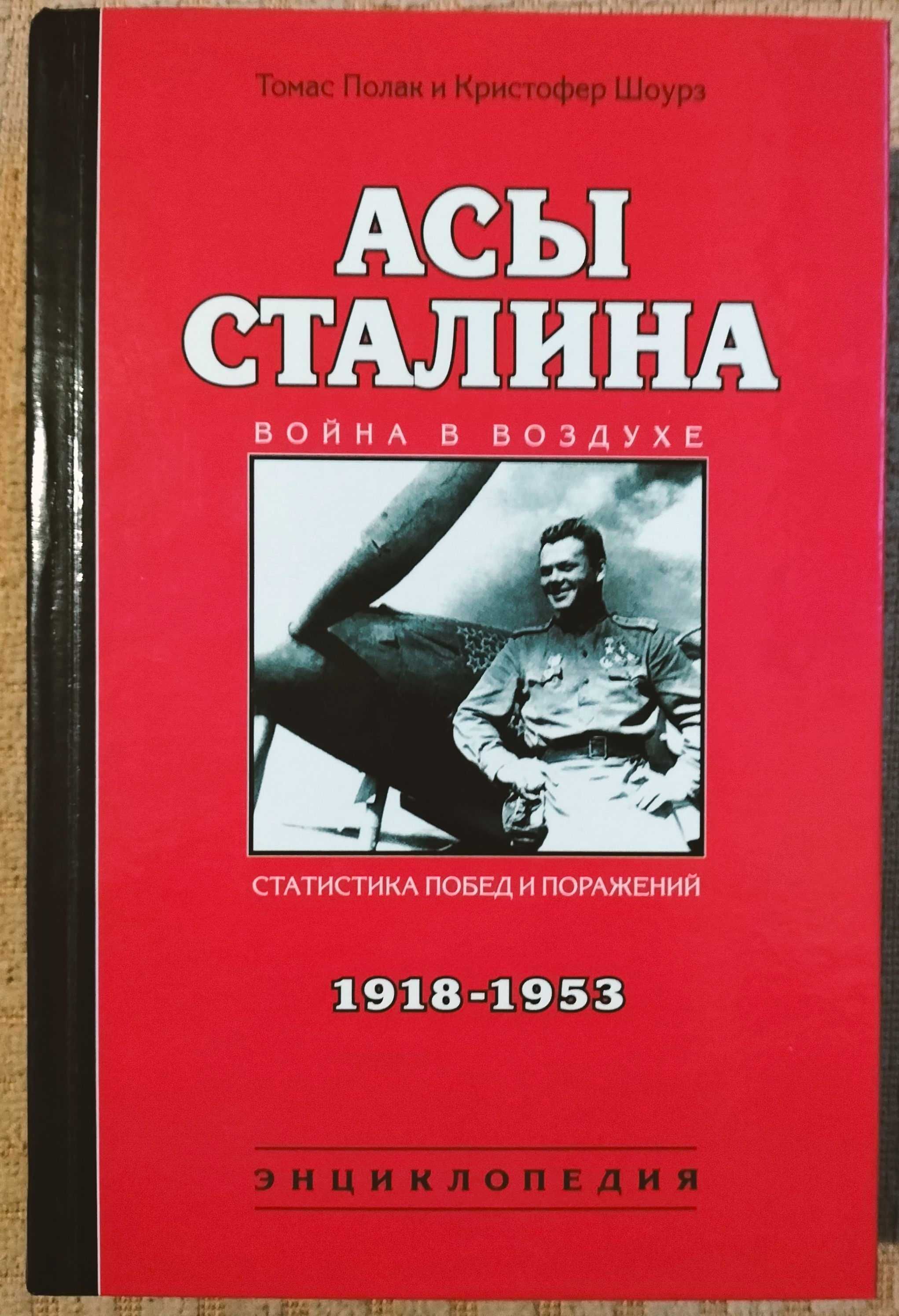 Асы Сталина. Современная авиация и ВВС стран мира.Эскадрильи Люфтваффе