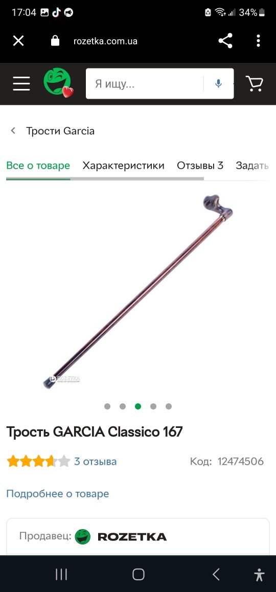 Трость GARCIA Classico 167