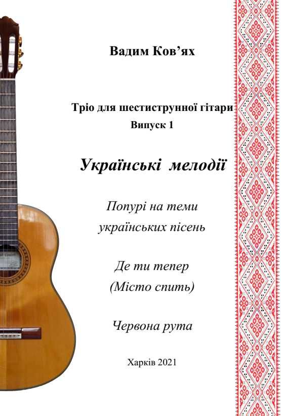 Ноты для гитары. Авторские сборники для ансамблей гитаристов.