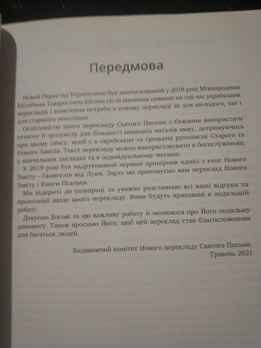 Новий Заповіт з Псалмами. Бог любить тебе. Новий переклад українською.