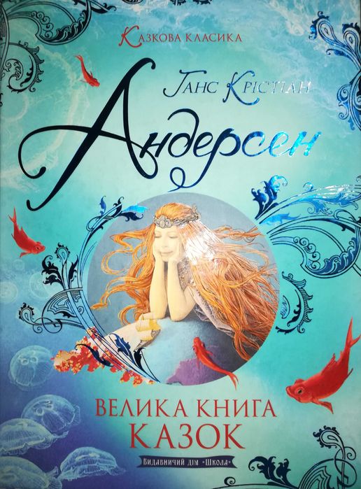 Велика книга казок Ганса Крістіана Андерсена. ВД «Школа» 2022