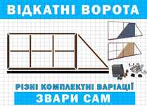 Комплект відкатних воріт S100 власне виробництво, Т профіль, откатные