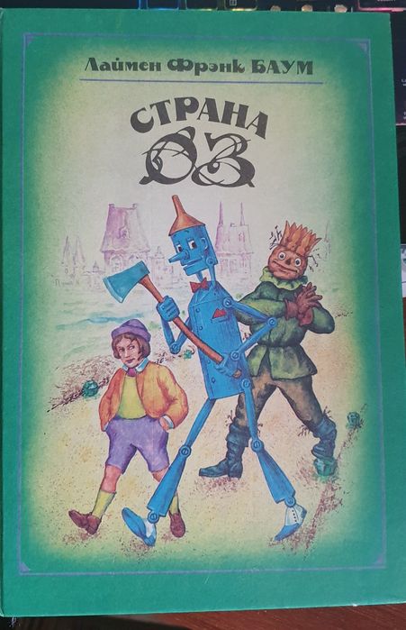 Франк Баум. Страна Оз (рус) 1992