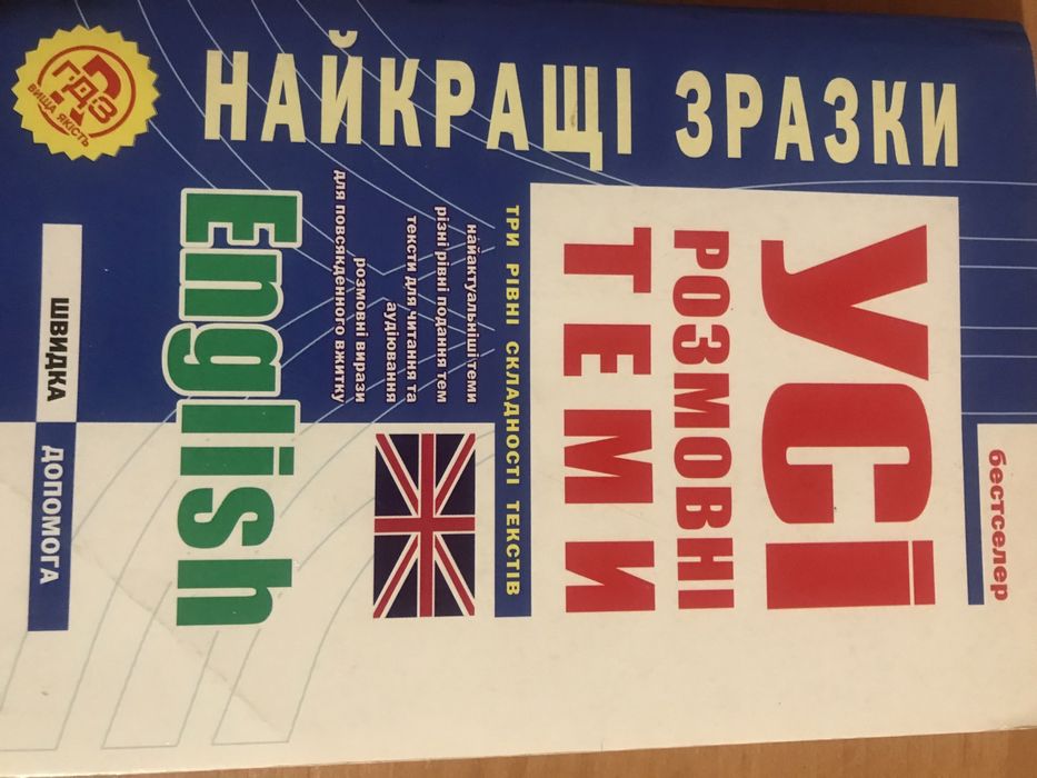 Усі розмовні теми англійська мова