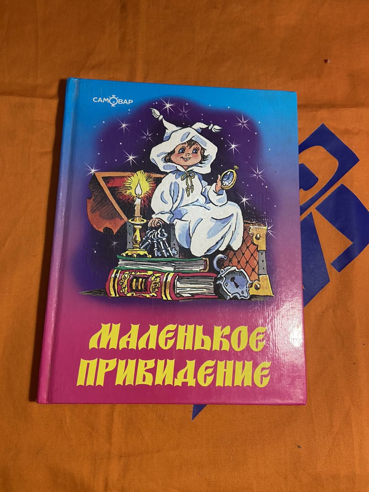 Маленькое привидение - детская книга  Отфрид Пройслер