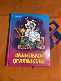 Маленькое привидение - детская книга  Отфрид Пройслер